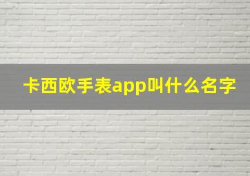 卡西欧手表app叫什么名字