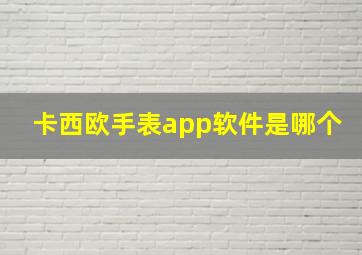 卡西欧手表app软件是哪个