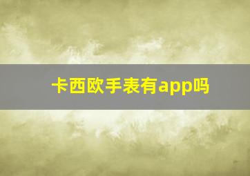 卡西欧手表有app吗