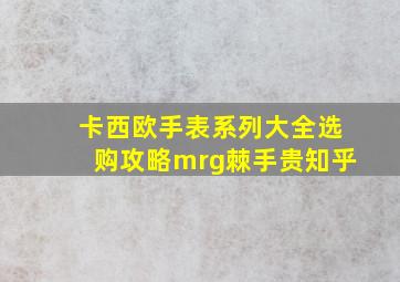 卡西欧手表系列大全选购攻略mrg棘手贵知乎