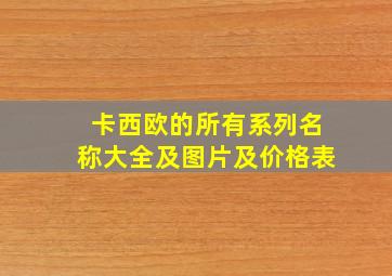 卡西欧的所有系列名称大全及图片及价格表