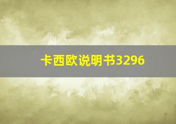 卡西欧说明书3296