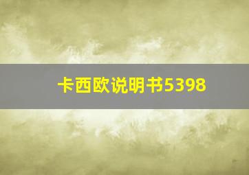 卡西欧说明书5398