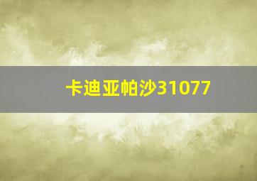 卡迪亚帕沙31077