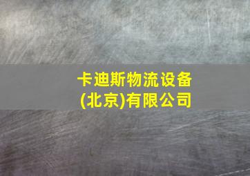 卡迪斯物流设备(北京)有限公司