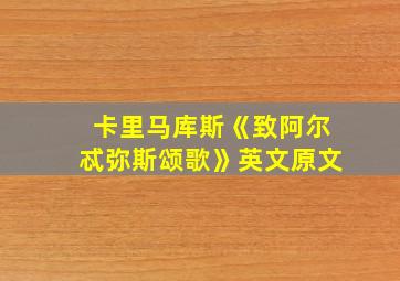 卡里马库斯《致阿尔忒弥斯颂歌》英文原文