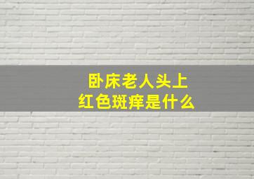 卧床老人头上红色斑痒是什么