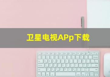 卫星电视APp下载