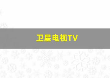 卫星电视TV