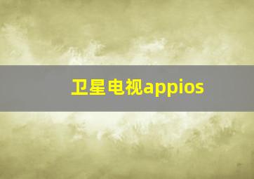 卫星电视appios