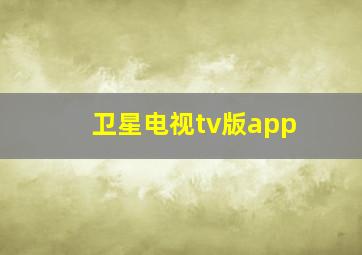 卫星电视tv版app