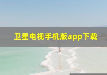 卫星电视手机版app下载