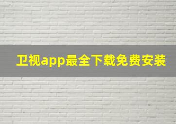 卫视app最全下载免费安装