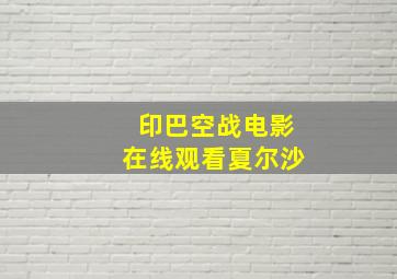 印巴空战电影在线观看夏尔沙