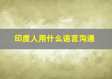 印度人用什么语言沟通