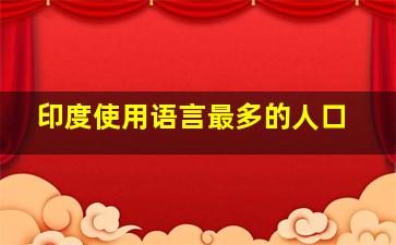 印度使用语言最多的人口