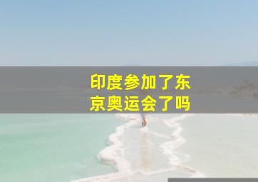 印度参加了东京奥运会了吗