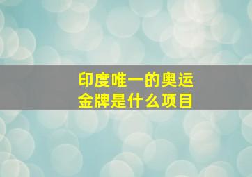 印度唯一的奥运金牌是什么项目