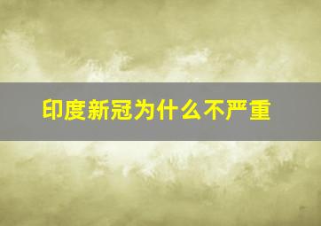 印度新冠为什么不严重