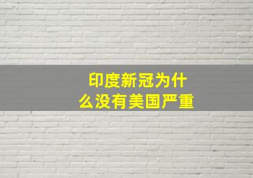 印度新冠为什么没有美国严重