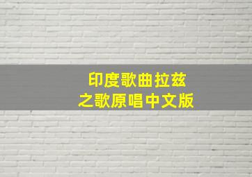 印度歌曲拉兹之歌原唱中文版