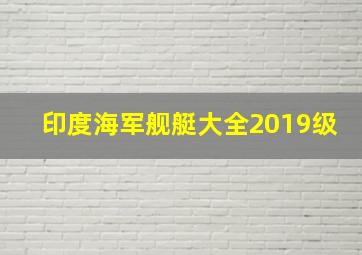 印度海军舰艇大全2019级