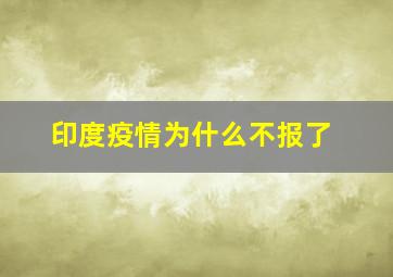 印度疫情为什么不报了