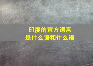 印度的官方语言是什么语和什么语