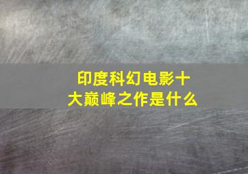 印度科幻电影十大巅峰之作是什么