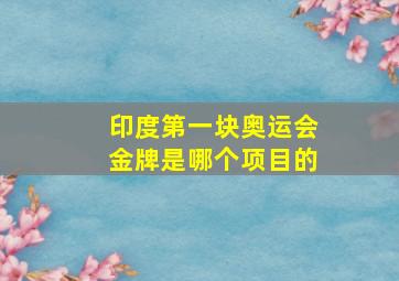 印度第一块奥运会金牌是哪个项目的