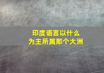 印度语言以什么为主所属那个大洲