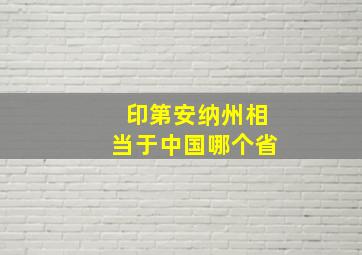 印第安纳州相当于中国哪个省