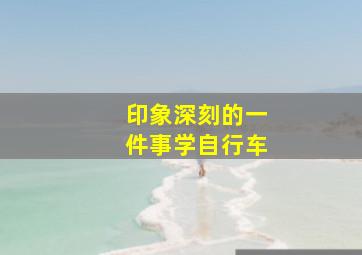 印象深刻的一件事学自行车