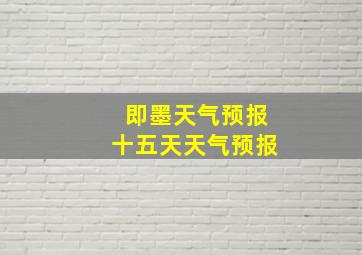 即墨天气预报十五天天气预报