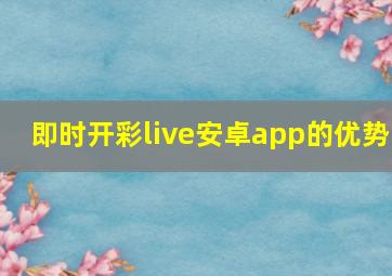 即时开彩live安卓app的优势