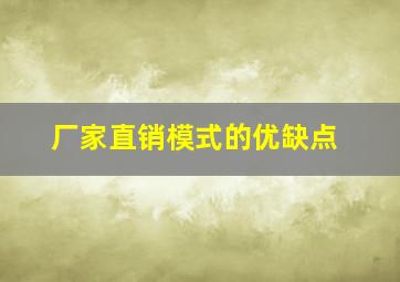 厂家直销模式的优缺点