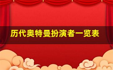 历代奥特曼扮演者一览表