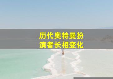 历代奥特曼扮演者长相变化