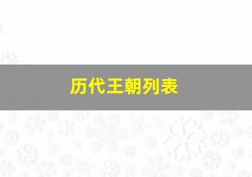 历代王朝列表