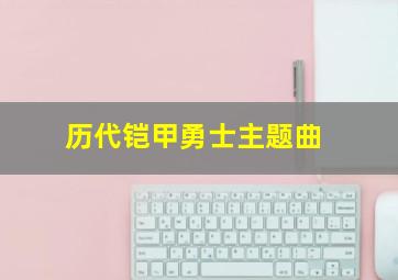 历代铠甲勇士主题曲