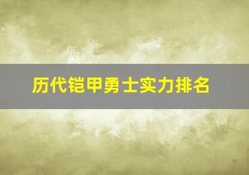 历代铠甲勇士实力排名