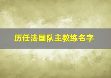 历任法国队主教练名字