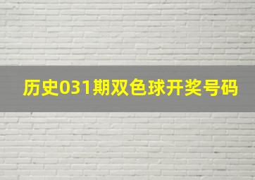 历史031期双色球开奖号码