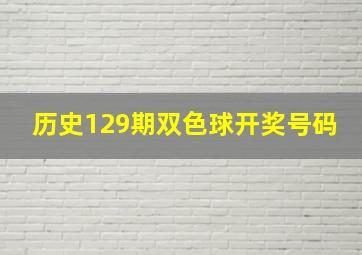 历史129期双色球开奖号码