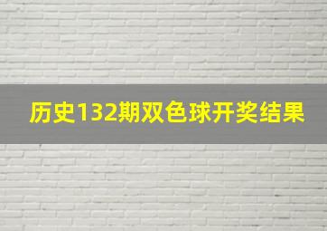 历史132期双色球开奖结果