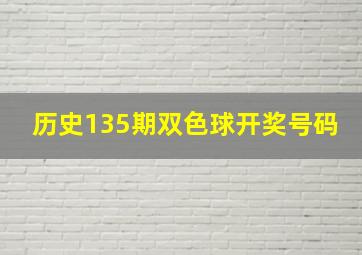 历史135期双色球开奖号码