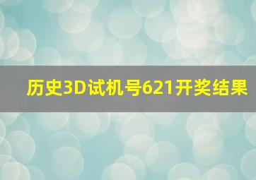 历史3D试机号621开奖结果