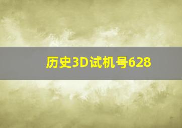 历史3D试机号628