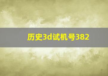 历史3d试机号382