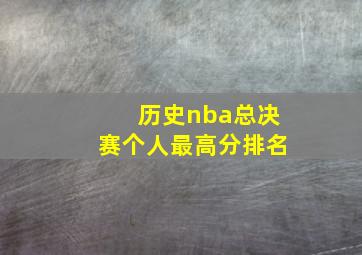 历史nba总决赛个人最高分排名